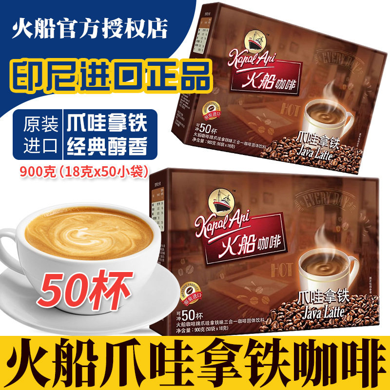 印尼原装进口火船咖啡爪哇拿铁咖啡900g速溶三合一咖啡粉盒装