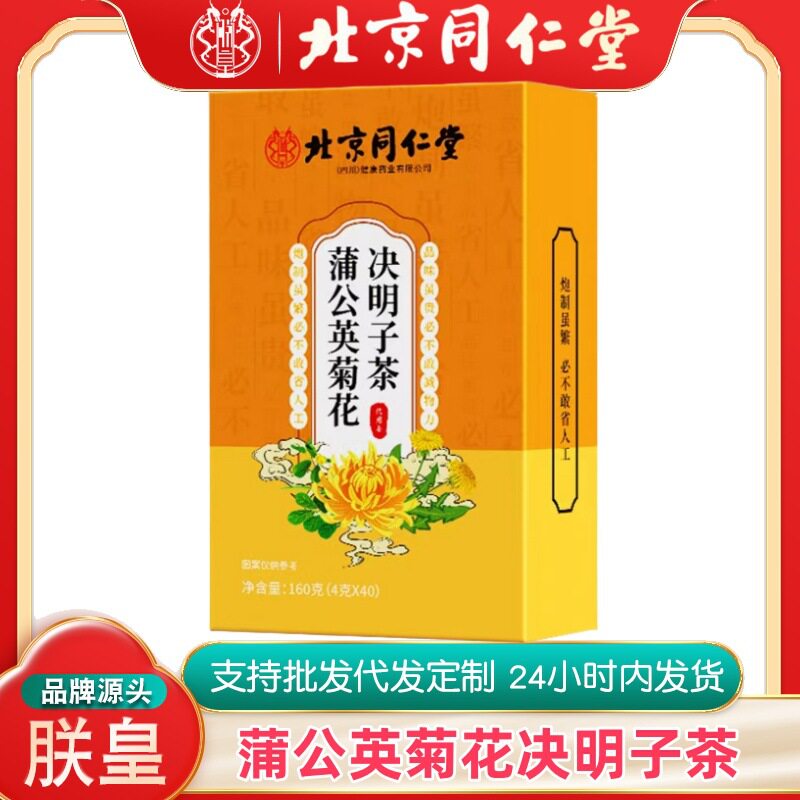 北京同仁堂菊花决明子蒲公英茶160g朕皇花草茶五宝茶五红汤八宝茶