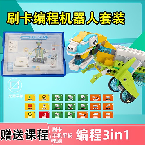 wedo2.0刷卡编程积木机器人套装