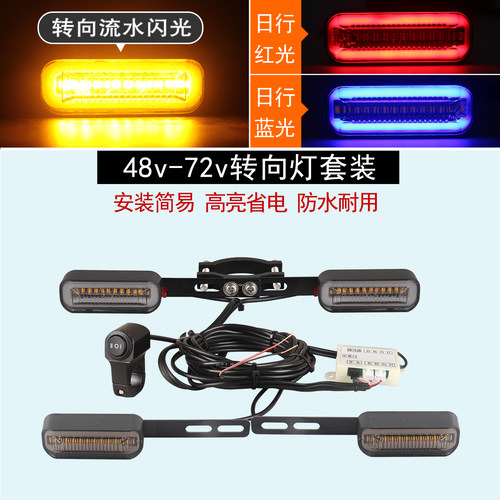 48v/60v/72v电动车加装转向灯