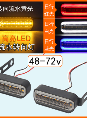 48V-72V电动车加装转向灯流水闪光led电自行车爱玛台铃高亮转向灯