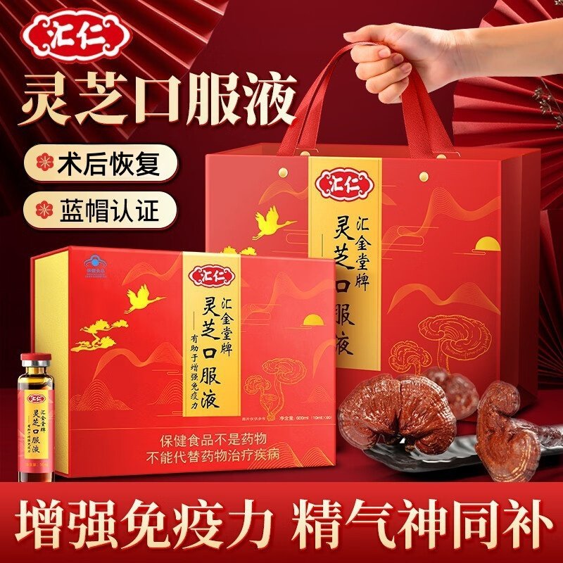 汇仁灵芝原浆口服液中老年人术后恢复营养保健滋补品礼盒免疫调节