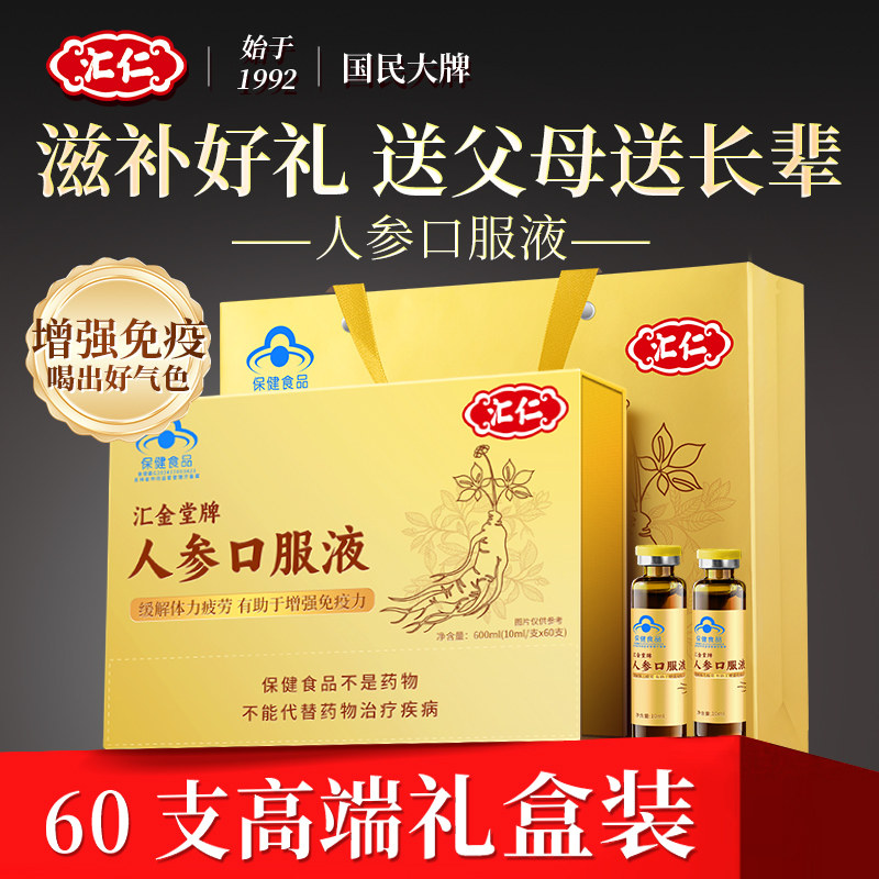 汇仁人参原浆口服液增强免疫力中老年术后恢复滋补营养保健品礼盒