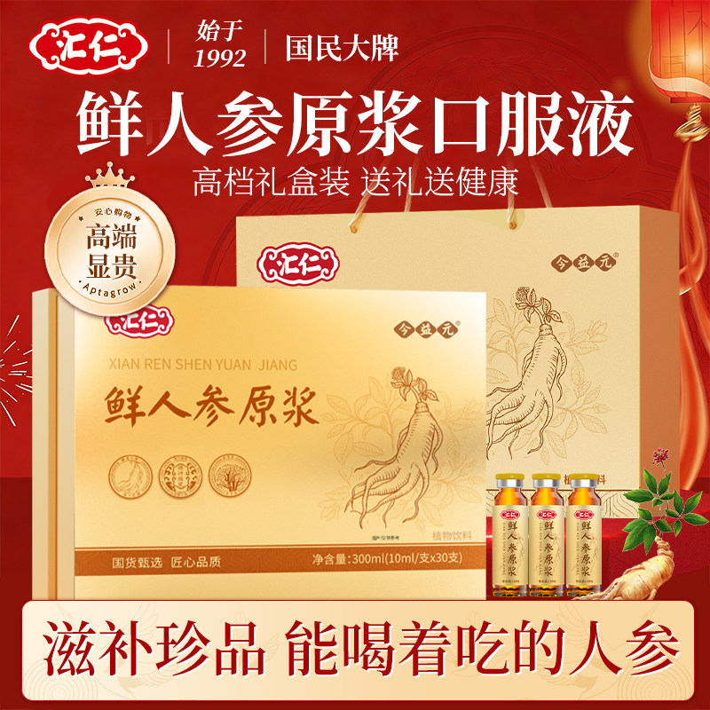 汇仁人参原浆口服液长白山皂苷术后滋补营养品礼盒送中老年送长辈