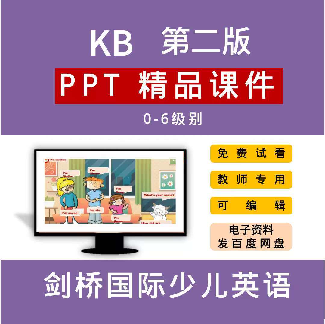 KB课件PPT 0-6级别 第设计素材/源文件