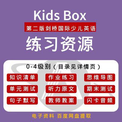 Kids box0-4 第二版 少儿剑桥 练习作业/知识清单/教案/测试/音频