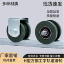 H型重型工字钢滑轮 双边大铁门槽轮 轨道轮子槽轮 轻轨方钢轨道轮