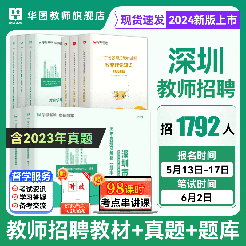 深圳市教师招聘考试专用教材教育基础理论教育学心理学教师华图2024年广东省深圳市教师招聘历年真题试卷初高中小学教师社招南山区 书籍/杂志/报纸 教师资格/招聘考试 原图主图