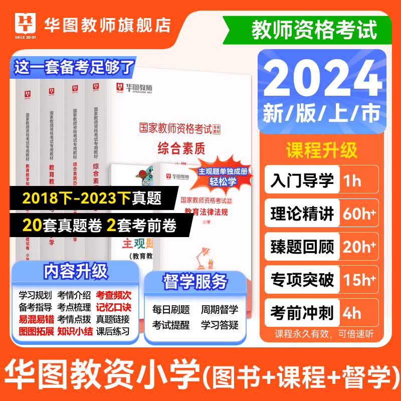 华图教师资格证考试资料2024年上教资考试教材与历年真题教育法律法规主观题专项突破6本套书课包小学综合素质教育教学知识与能力使用感如何?