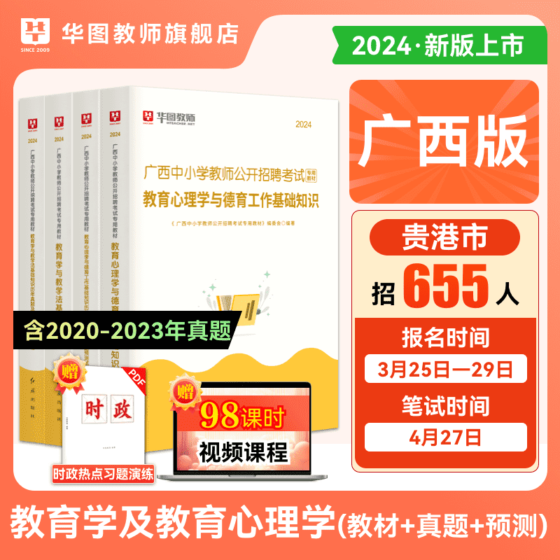 2024广西教师招聘教材及真题