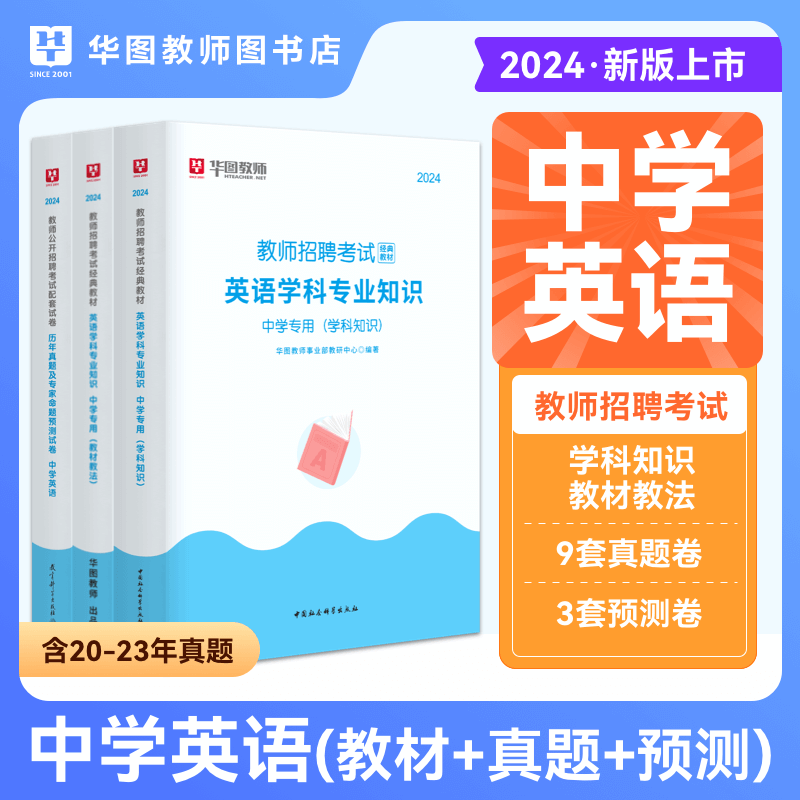 华图教师招聘考试资料2024年教招学科专业知识教材资料与历年考题试卷小学英语中学英语学科 书籍/杂志/报纸 教师资格/招聘考试 原图主图