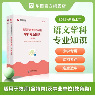 2023年教师招聘华图教育学科知识