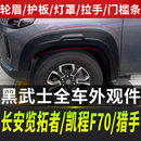长安览拓者皮卡轮眉改装 饰性轮眉凯程F70轮眉 黑武士越野防刮撞装