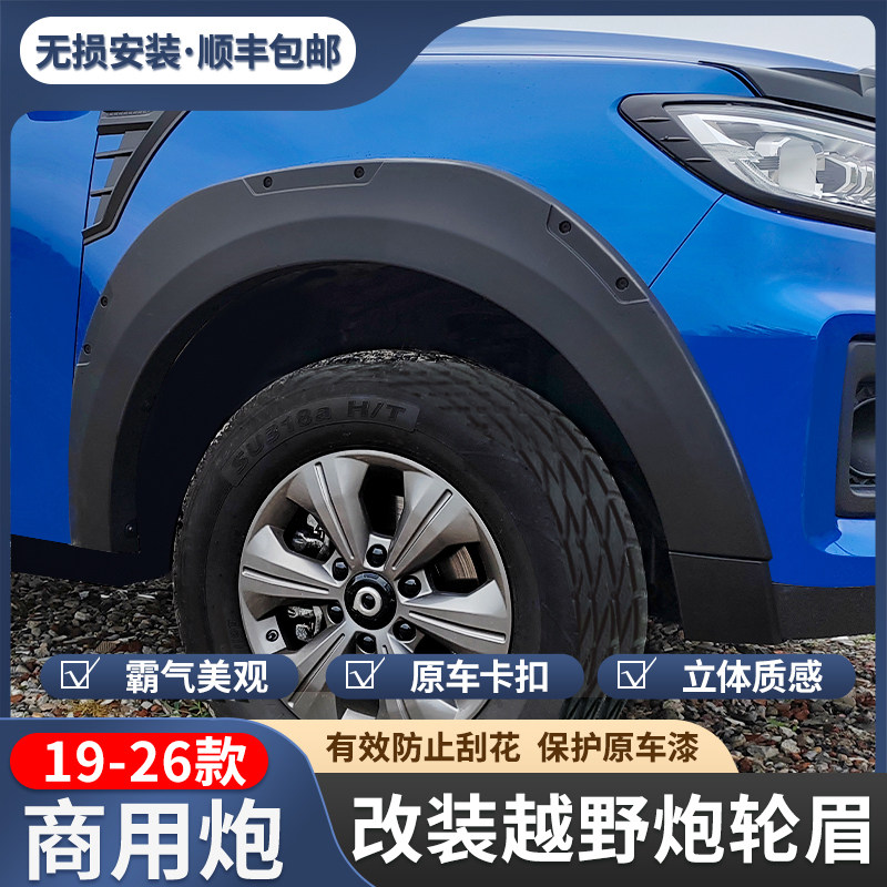 19-26新款长城商用炮皮卡专用防擦轮眉宽体防刮撞越野加厚轮眉贴