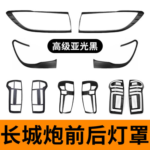长城炮前后灯罩黑武士加装