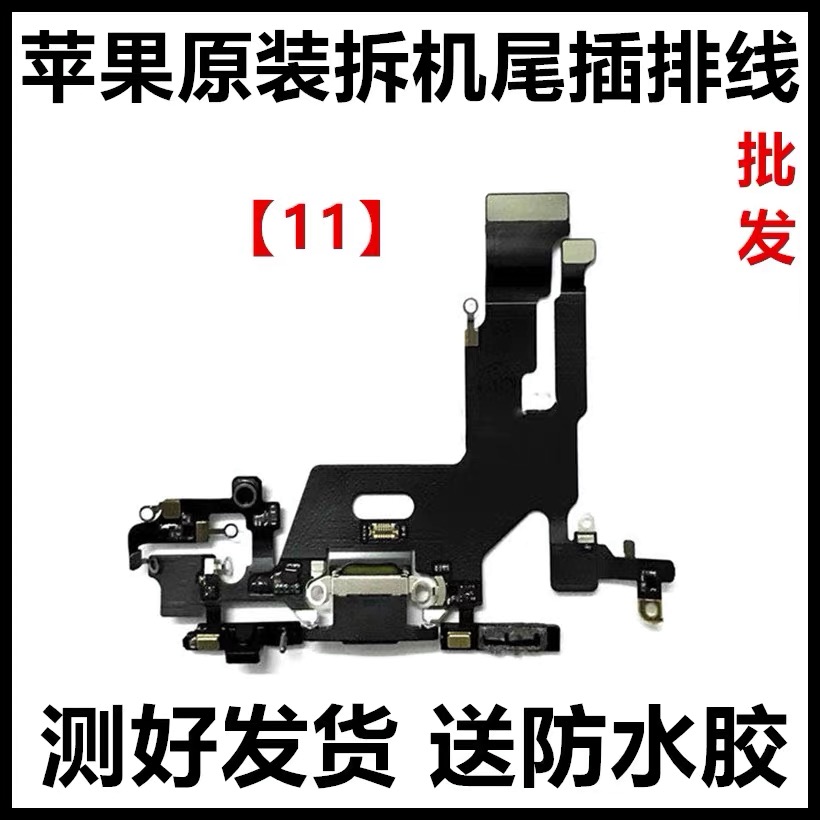 适用苹果11尾插原装拆机11Pro充电小板11Promax送话器充电口排线