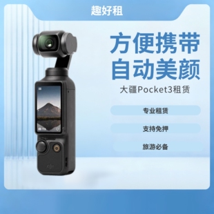 大疆 旅游自拍神器 osmo 三天 便捷手持云台相机 pocket 出租DJI
