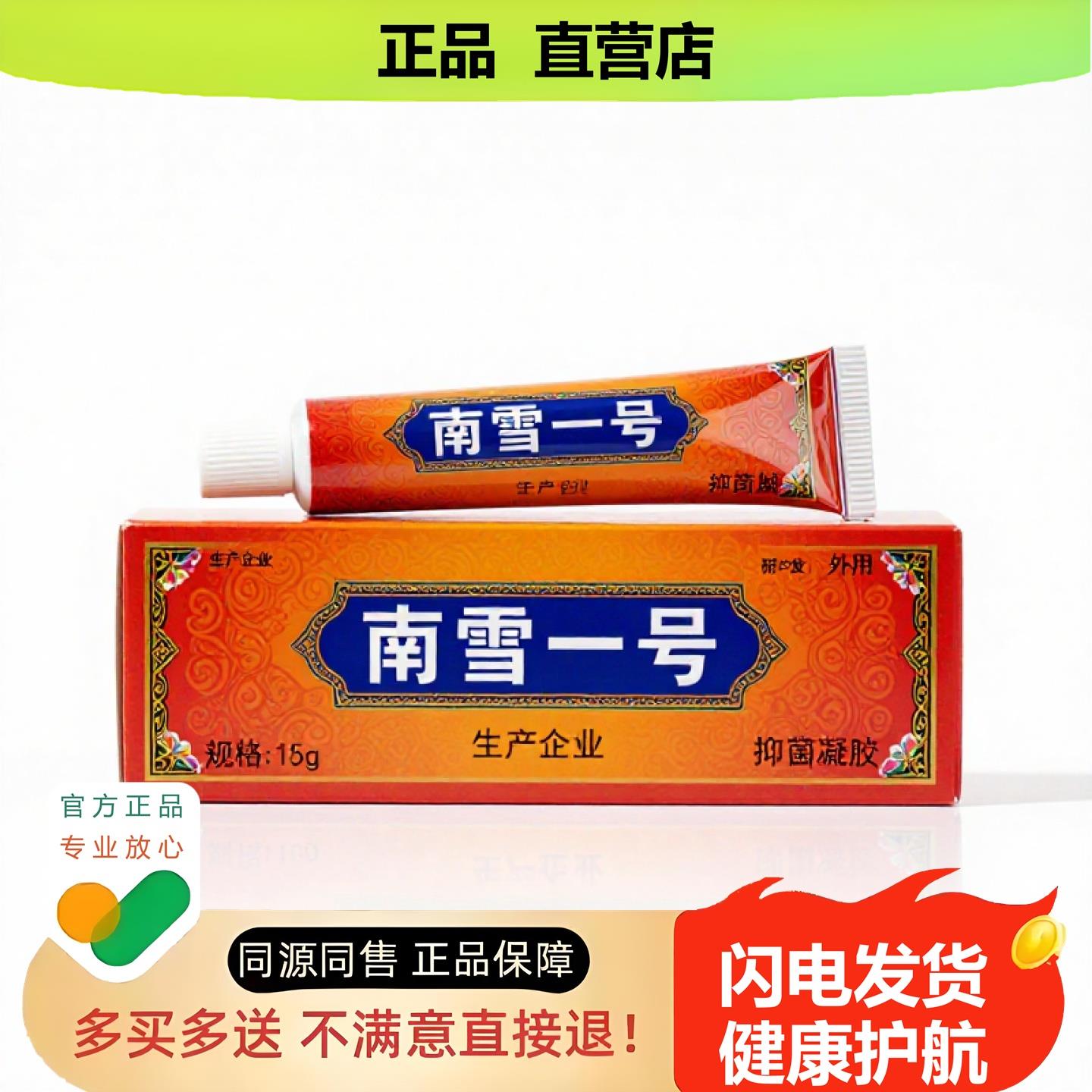 买1赠1南雪一号官方正品止酸独家传承进口配方粉刺活络利咽