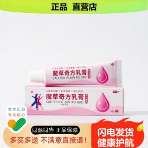 买1赠1魔草奇方乳膏官方正品独家传承进口配方养生止血