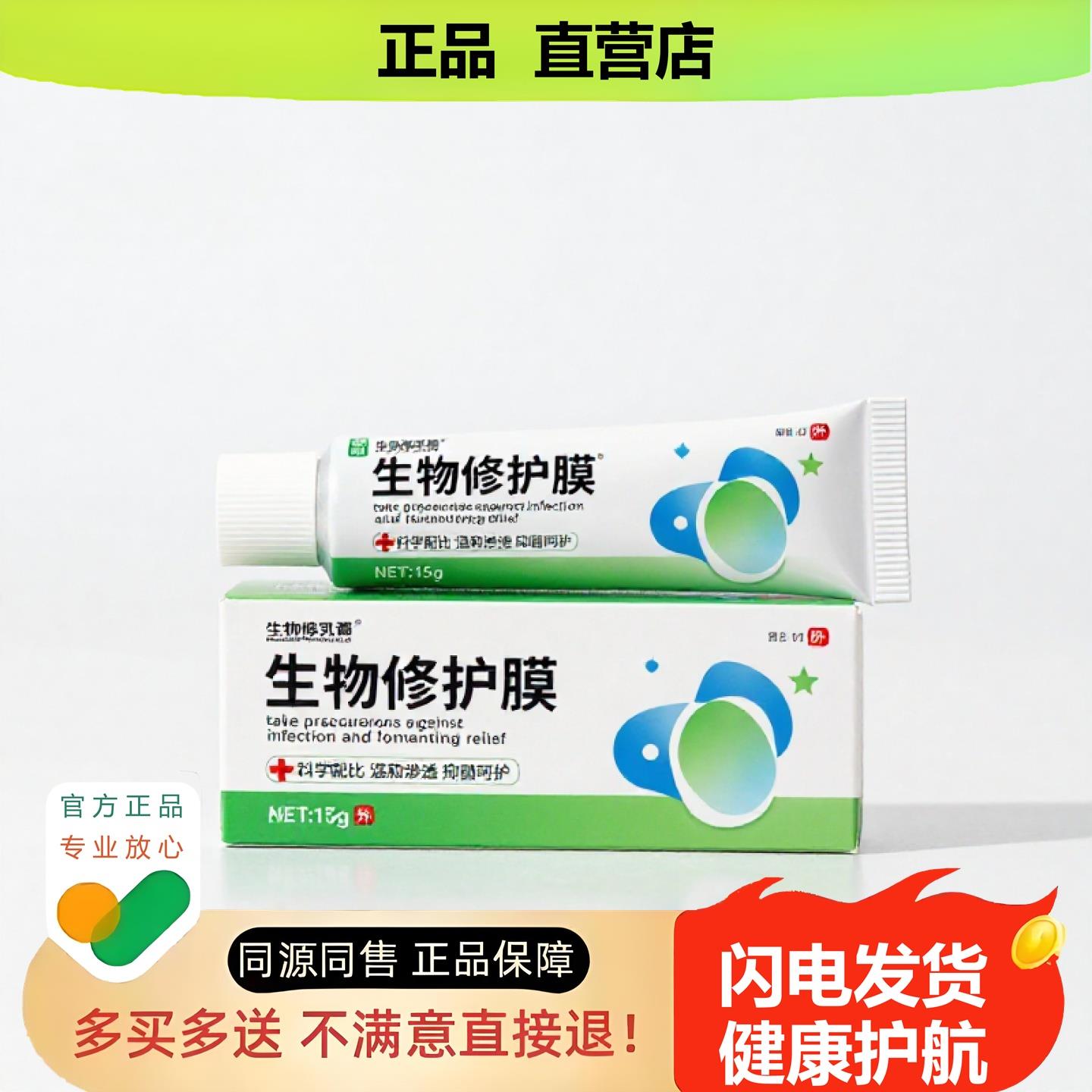 买1赠1生物修护膜官方正品独家传承进口配方助眠皮癣