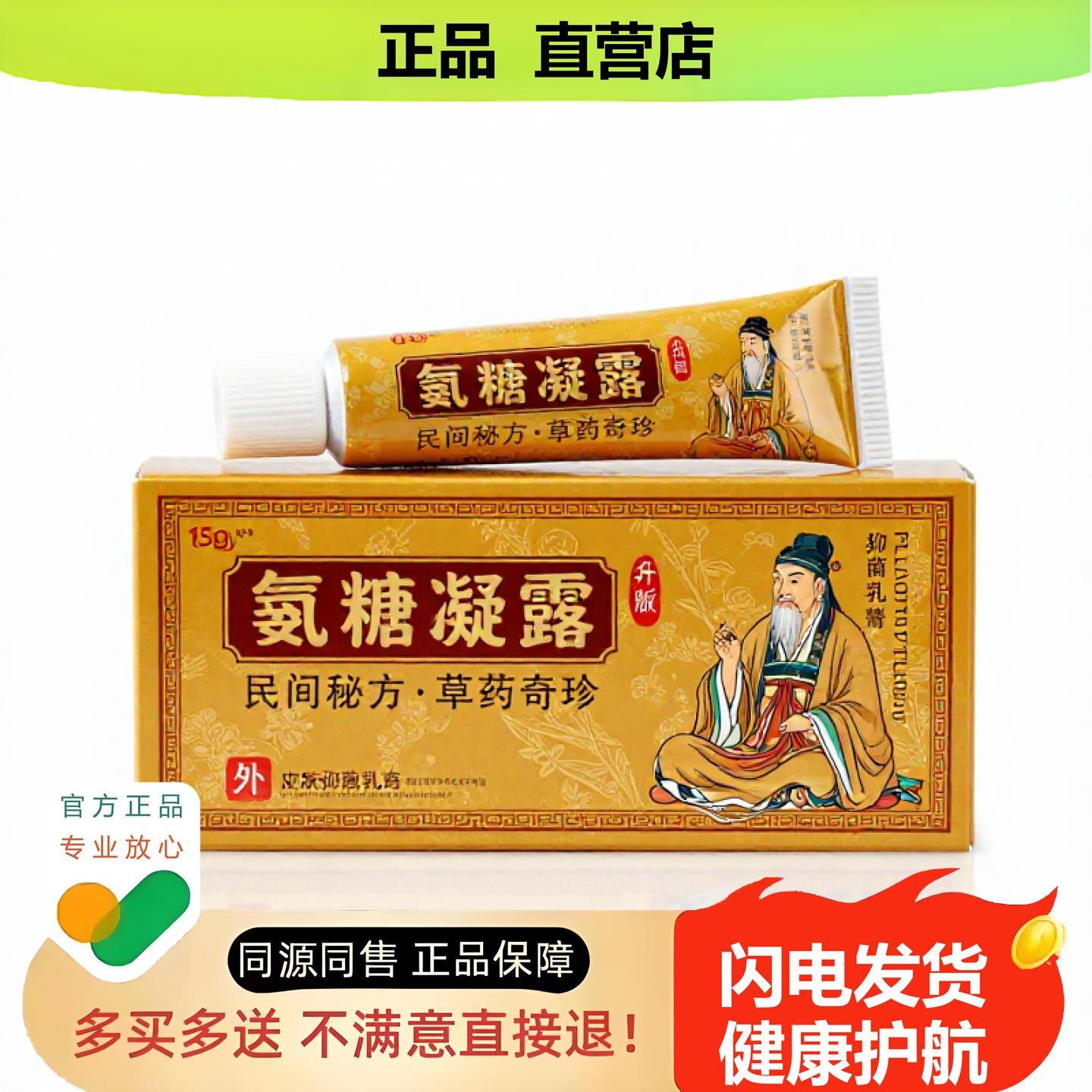 买1赠1氨糖凝露官方正品止酸独家传承进口配方消毒扭伤