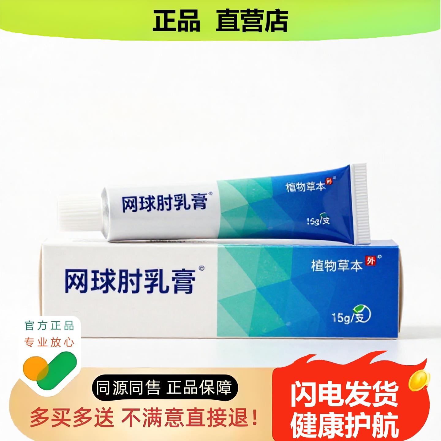 买1赠1网球肘乳膏官方正品止酸独家传承进口配方汗臭咳嗽