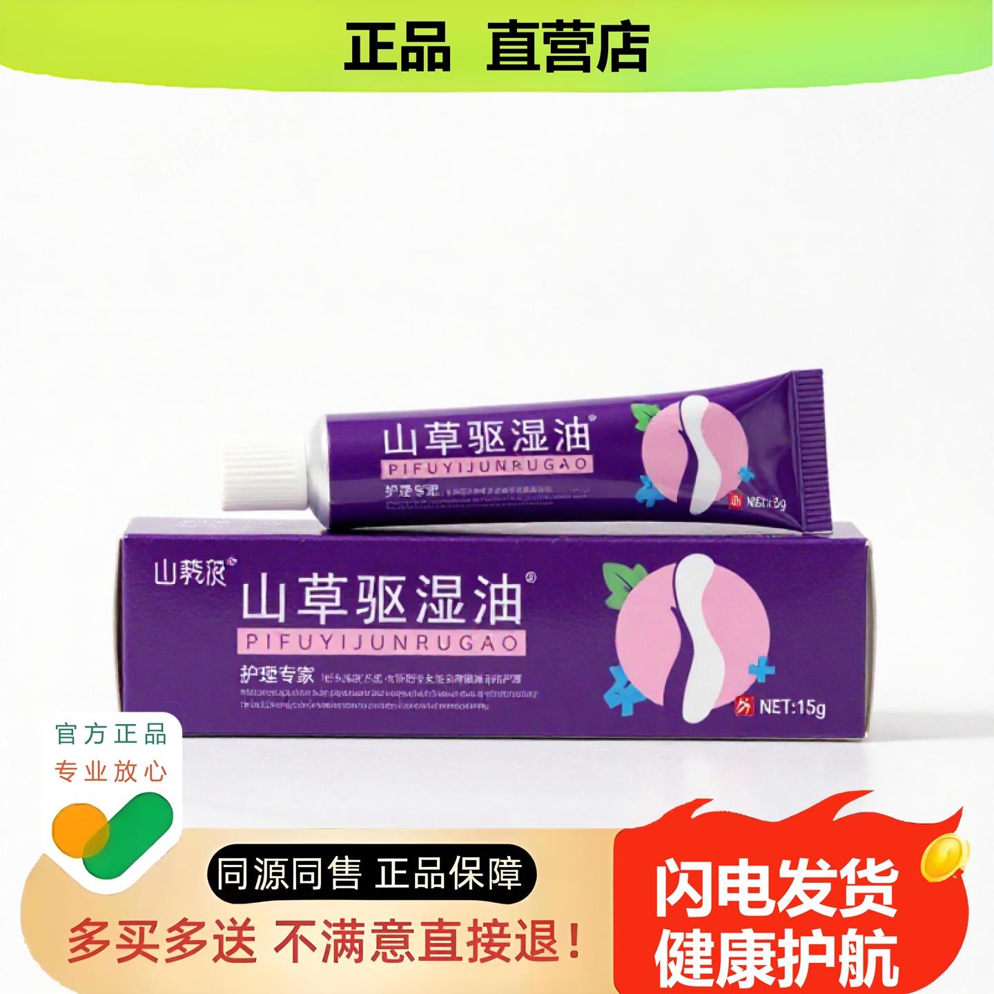 买1赠1山草驱湿油官方正品独家传承进口配方皮下脂肪