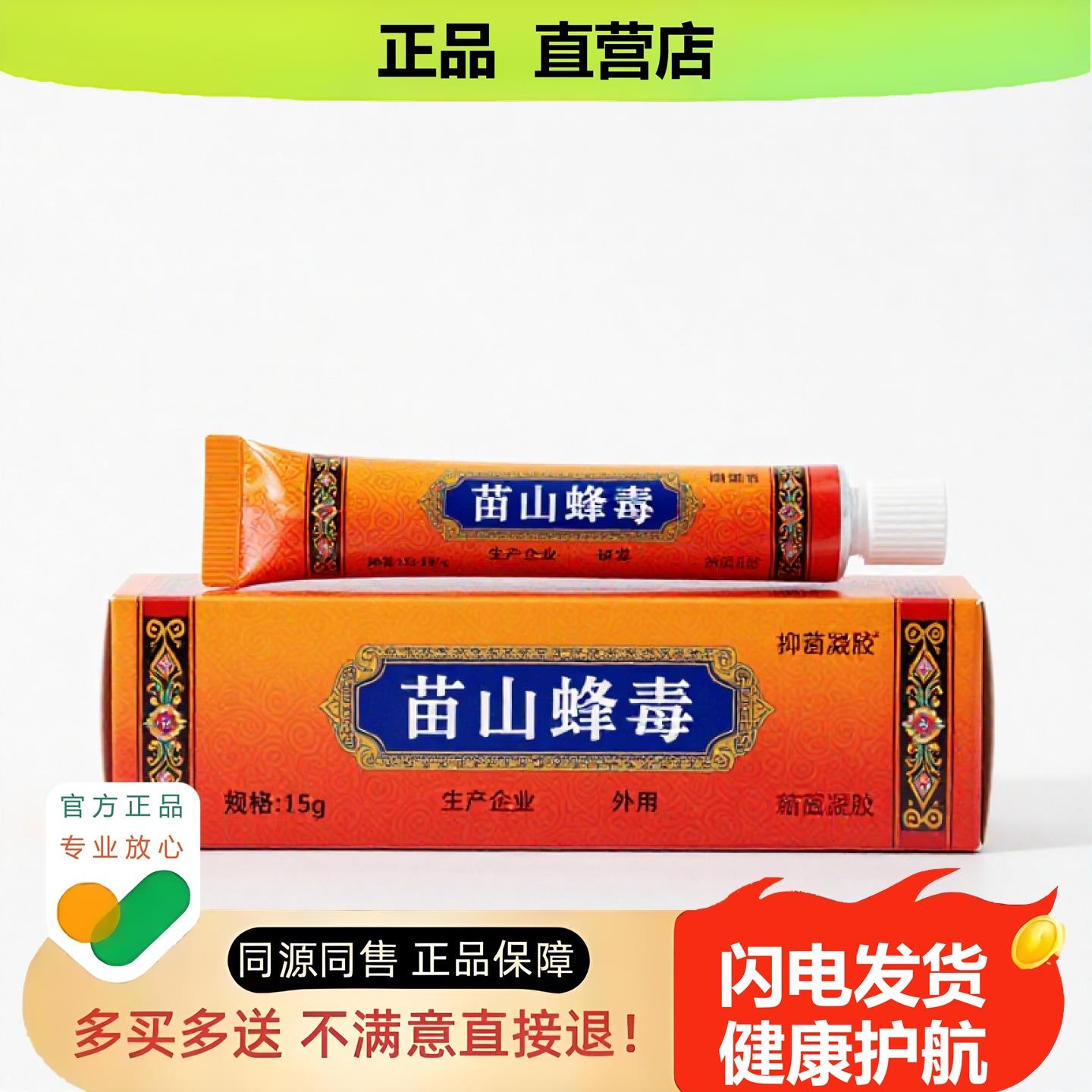 买1赠1苗山蜂毒官方正品止酸独家传承进口配方卵巢护理阴道