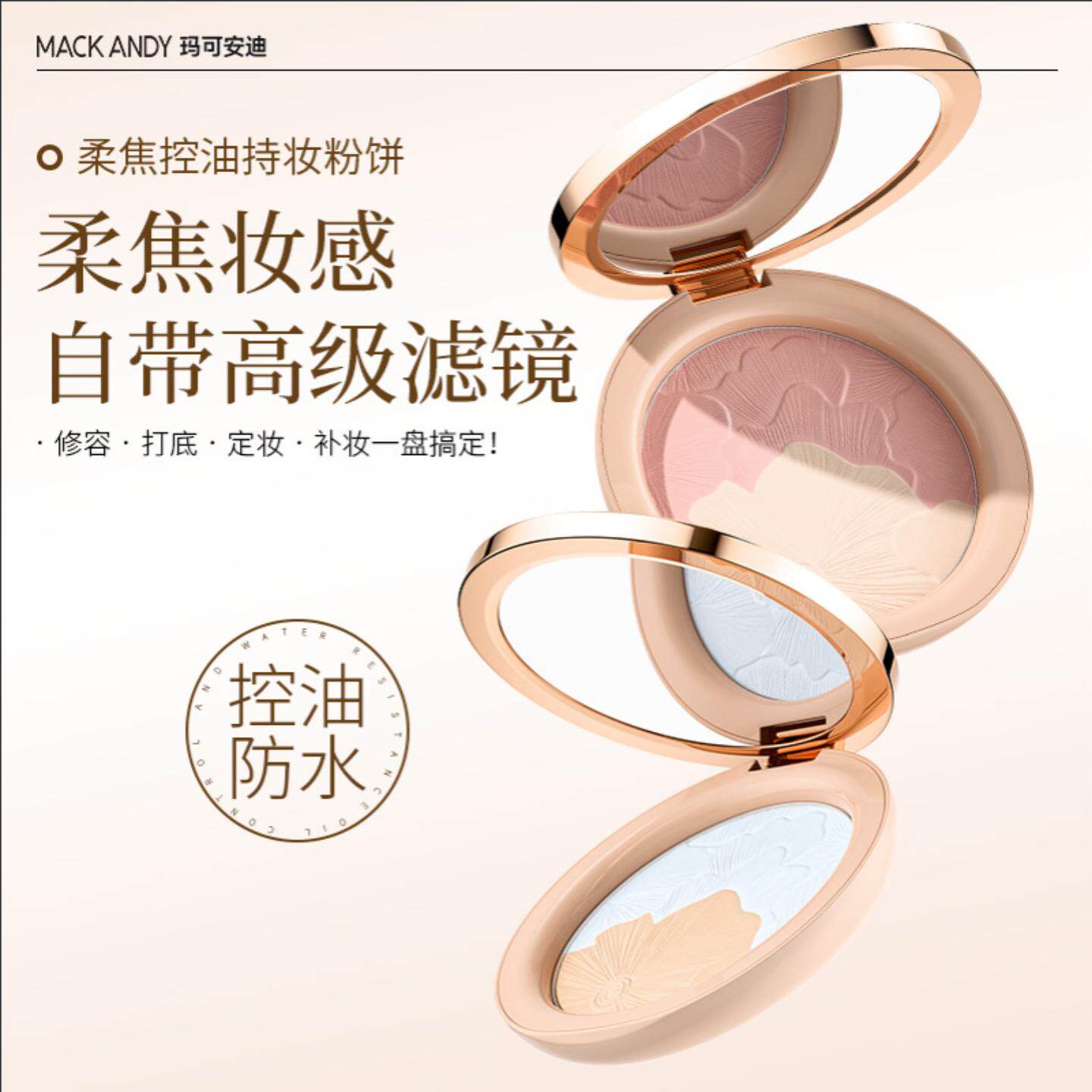 玛可安迪柔焦控油粉饼防水持妆遮瑕磨皮定妆粉双色干粉修容一体盘