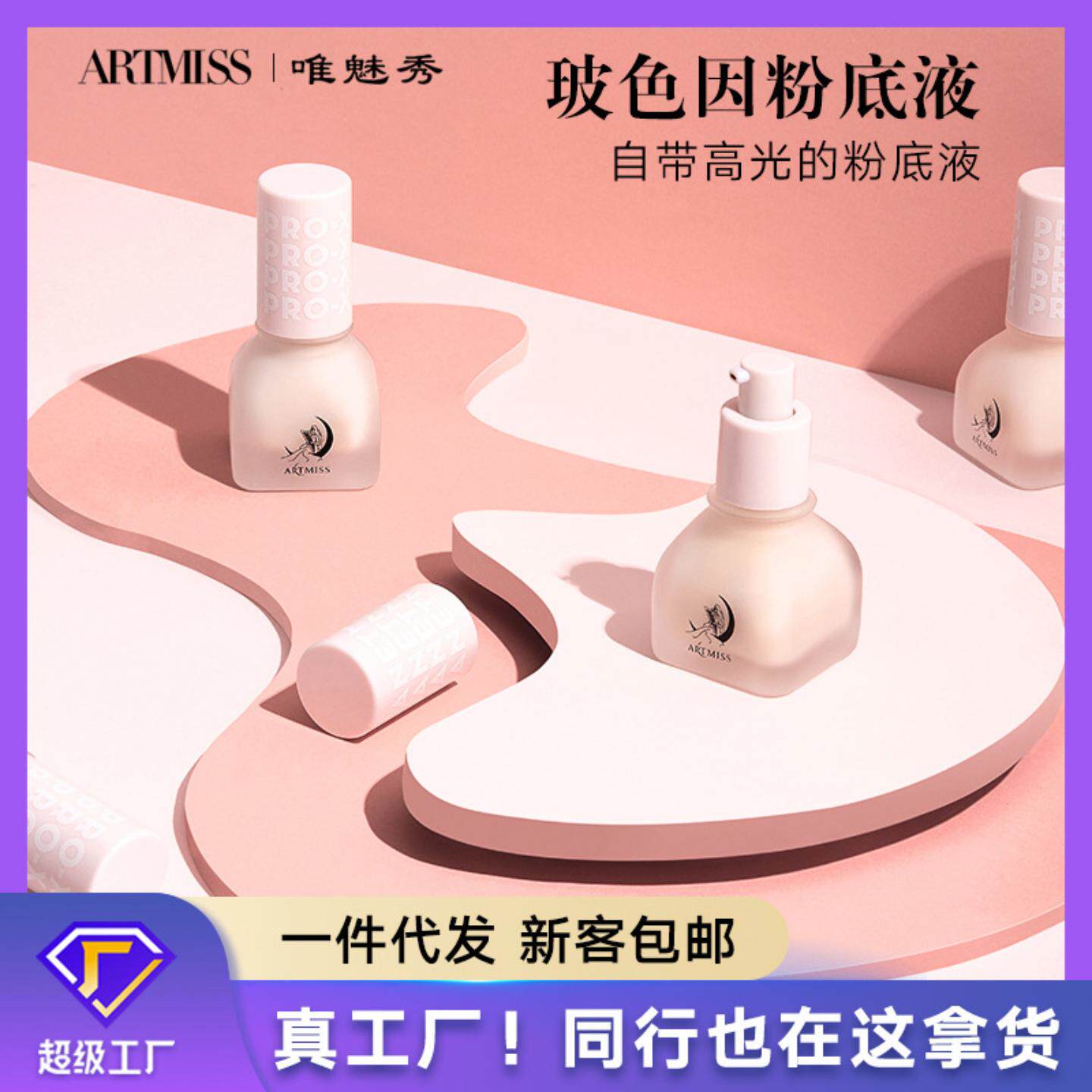 ARTMISS玻色因小奶瓶粉底液水润