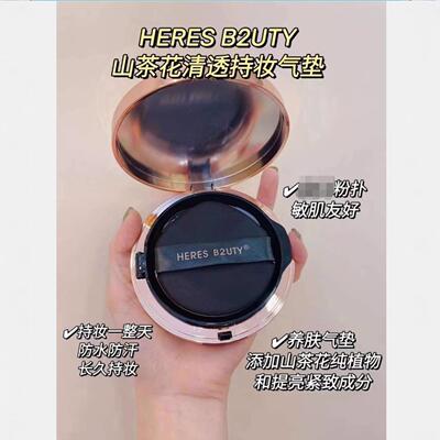 赫瑞丝山茶花清透持妆气垫BB霜