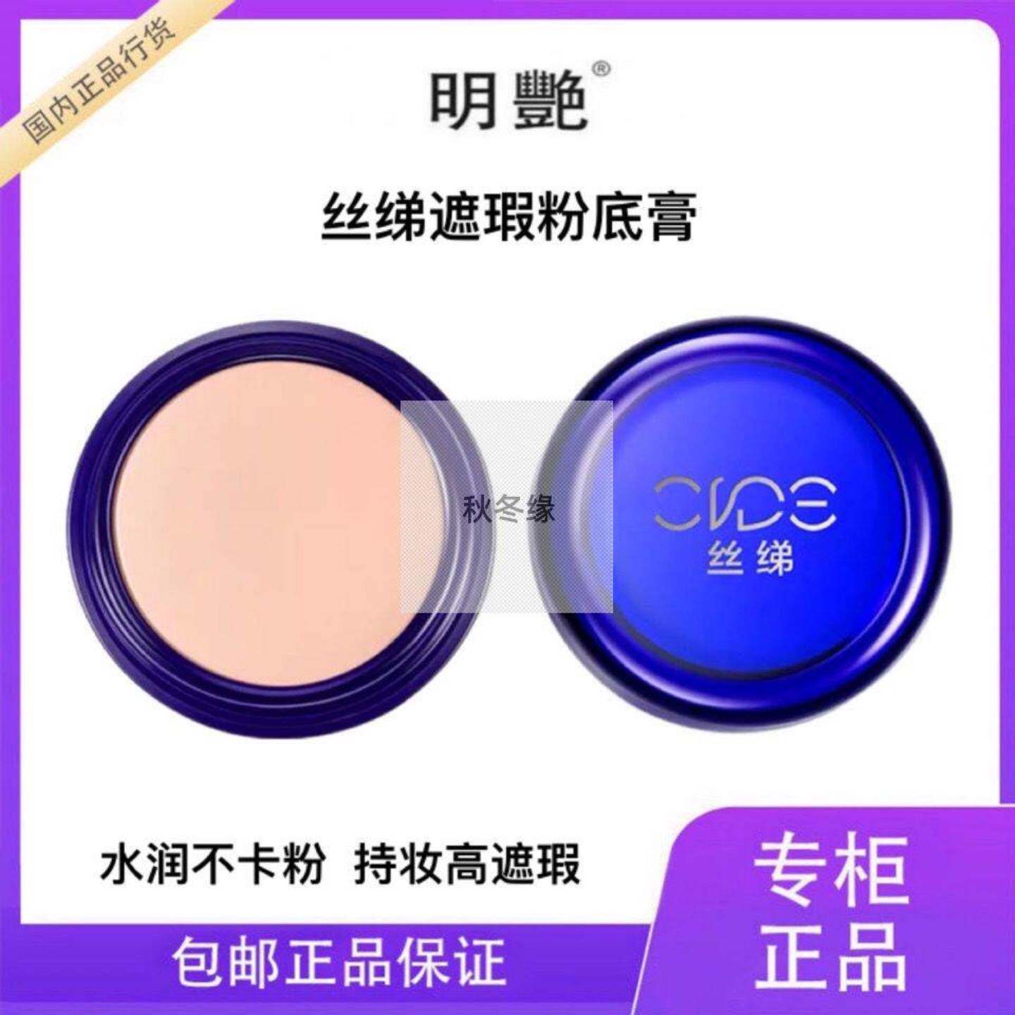 遮瑕膏明艳丝绨130140粉底膏遮斑痘印防水隔离修容bb霜女底妆遮瑕
