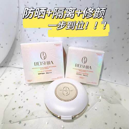 贝诗佳持妆奢养气垫修颜霜遮瑕