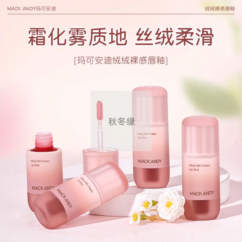 玛可安迪绒绒裸感唇釉雾面哑光显白伪素颜丝绒轻薄顺滑唇彩学生党