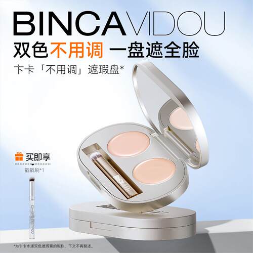 卞卡水漾双色遮瑕膏遮盖斑点痘印