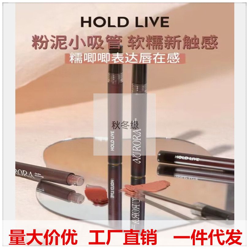 HOLD LIVE粉泥薄雾唇釉丝绒雾面防水不沾杯不掉色小吸管空气唇泥