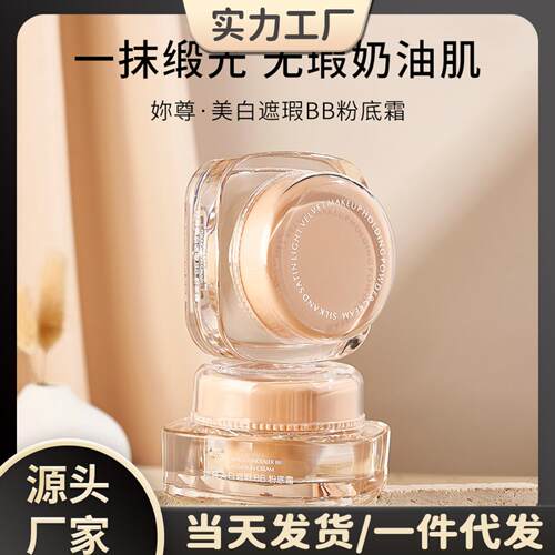 妳尊美白遮瑕BB粉底霜丝滑质地