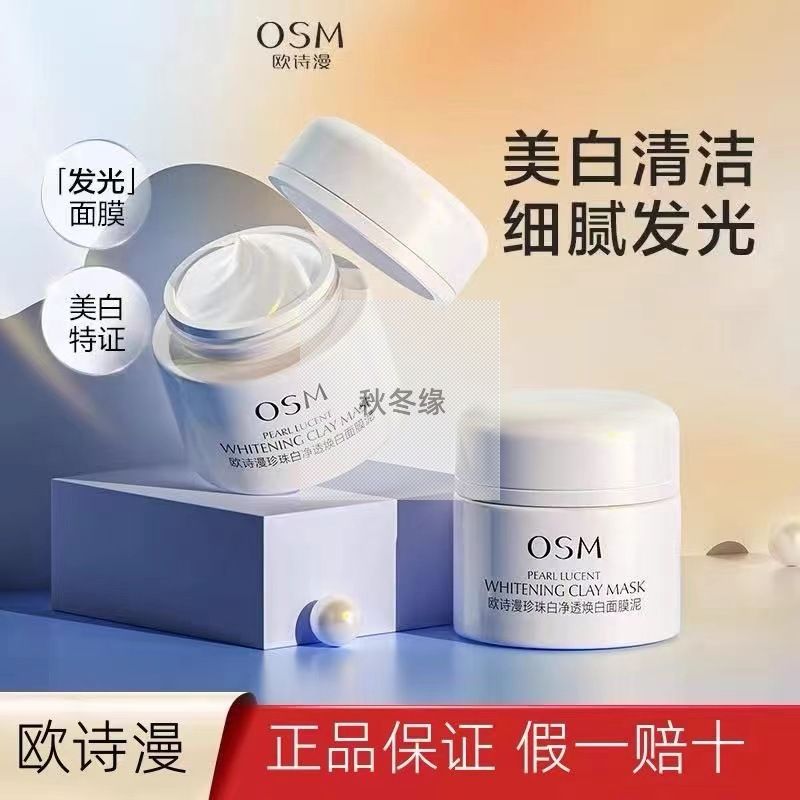 正品欧诗漫泥膜发光面膜清洁面膜珍珠粉美白提亮毛孔深层清洁白泥
