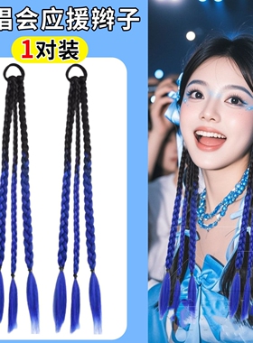 张杰五月天周深任贤齐演唱会应援蓝色发饰音乐节麻花辫子挑染假发