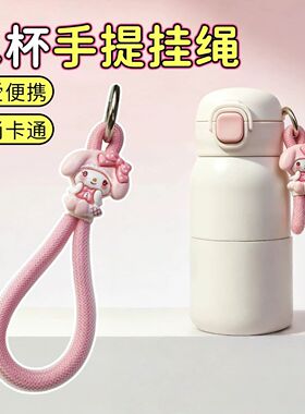 水杯专用挂绳便携式提杯绳带水壶手提绳子儿童保温杯高颜值手拎绳