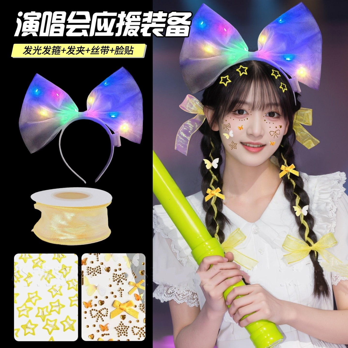 鹿晗汪苏泷演唱会应援物黄色编发丝带发饰音乐节气氛发光头饰脸贴