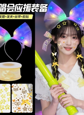 鹿晗汪苏泷演唱会应援物黄色编发丝带发饰音乐节气氛发光头饰脸贴