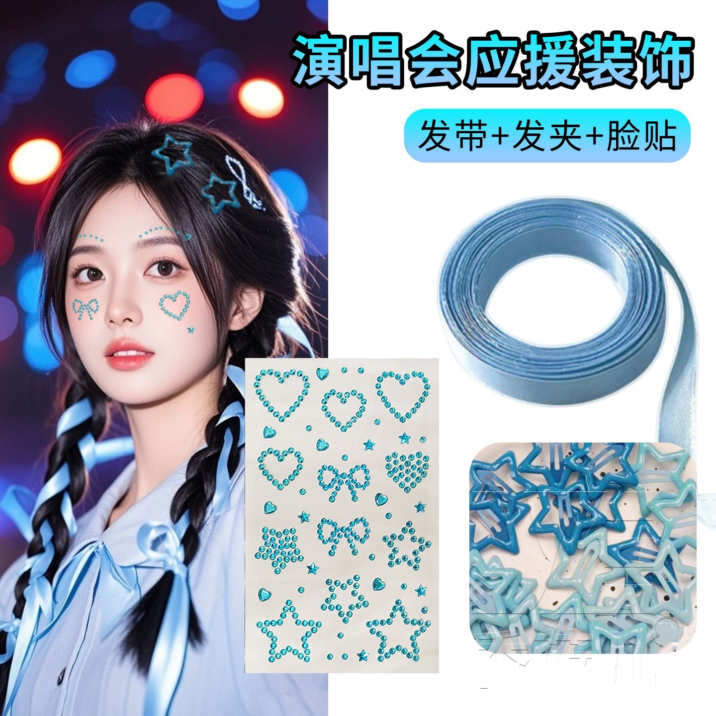 五月天张杰周深鹿晗演唱音乐会应援物蓝色编发扎丝带发饰妆容脸贴