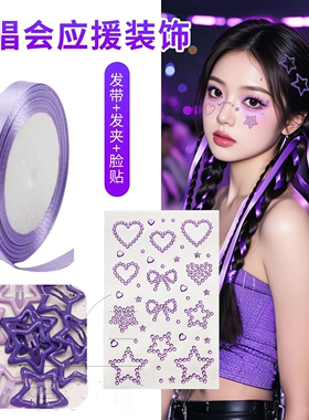 林俊杰邓紫棋许嵩演唱会应援物音乐节紫色编发扎丝带发饰妆容脸贴