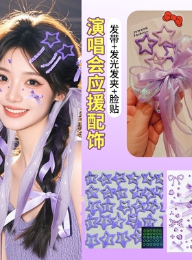 许嵩邓紫棋演唱会应援发饰紫色欧根纱编发丝带蝴蝶结飘带星星发夹