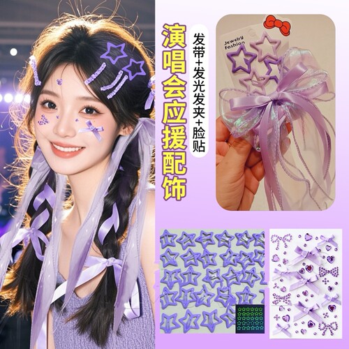 张韶涵刀郎邓紫棋演唱会应援发饰紫色编发丝带蝴蝶结飘带星星发夹