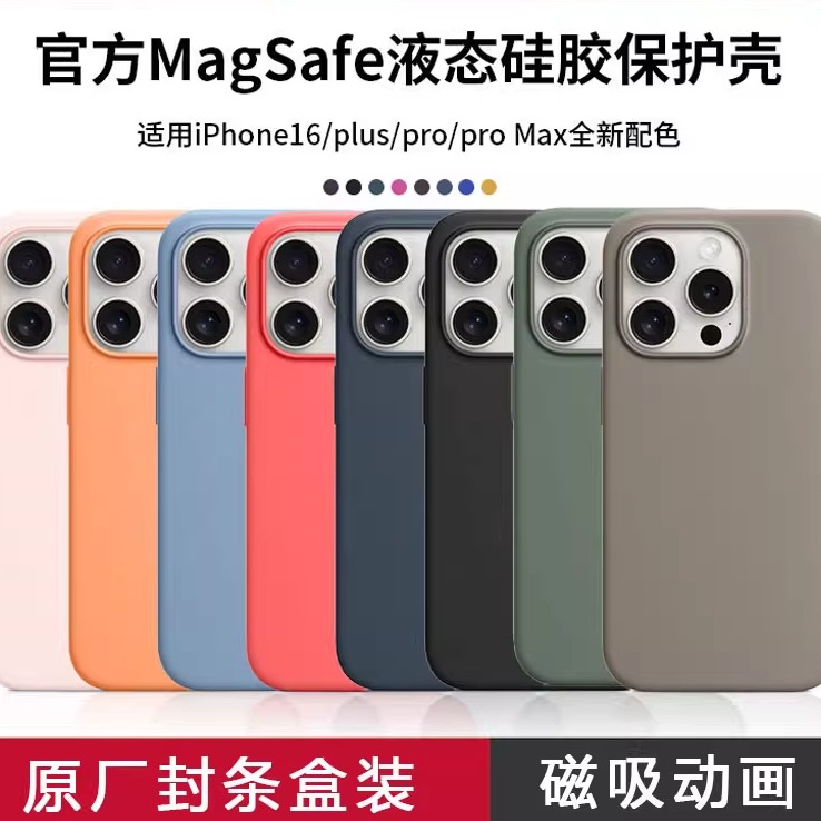 苹果16promax进口真液态手机壳软
