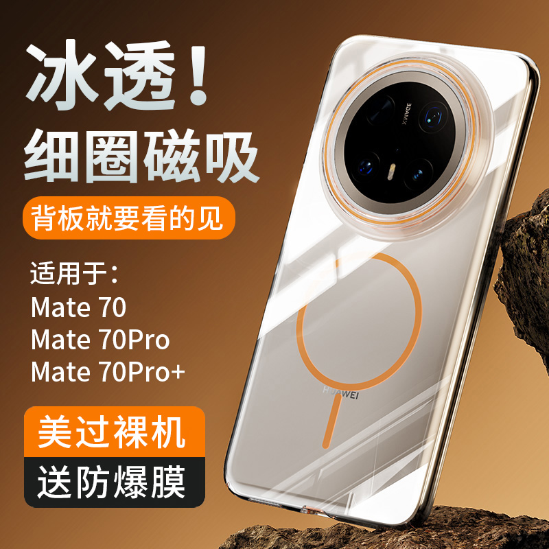 超薄冰透防指纹手机壳适用华为mate70pro蓝钻品质mate60pro+PC硬壳mate70简约强磁吸充电保护套mt60全包防摔