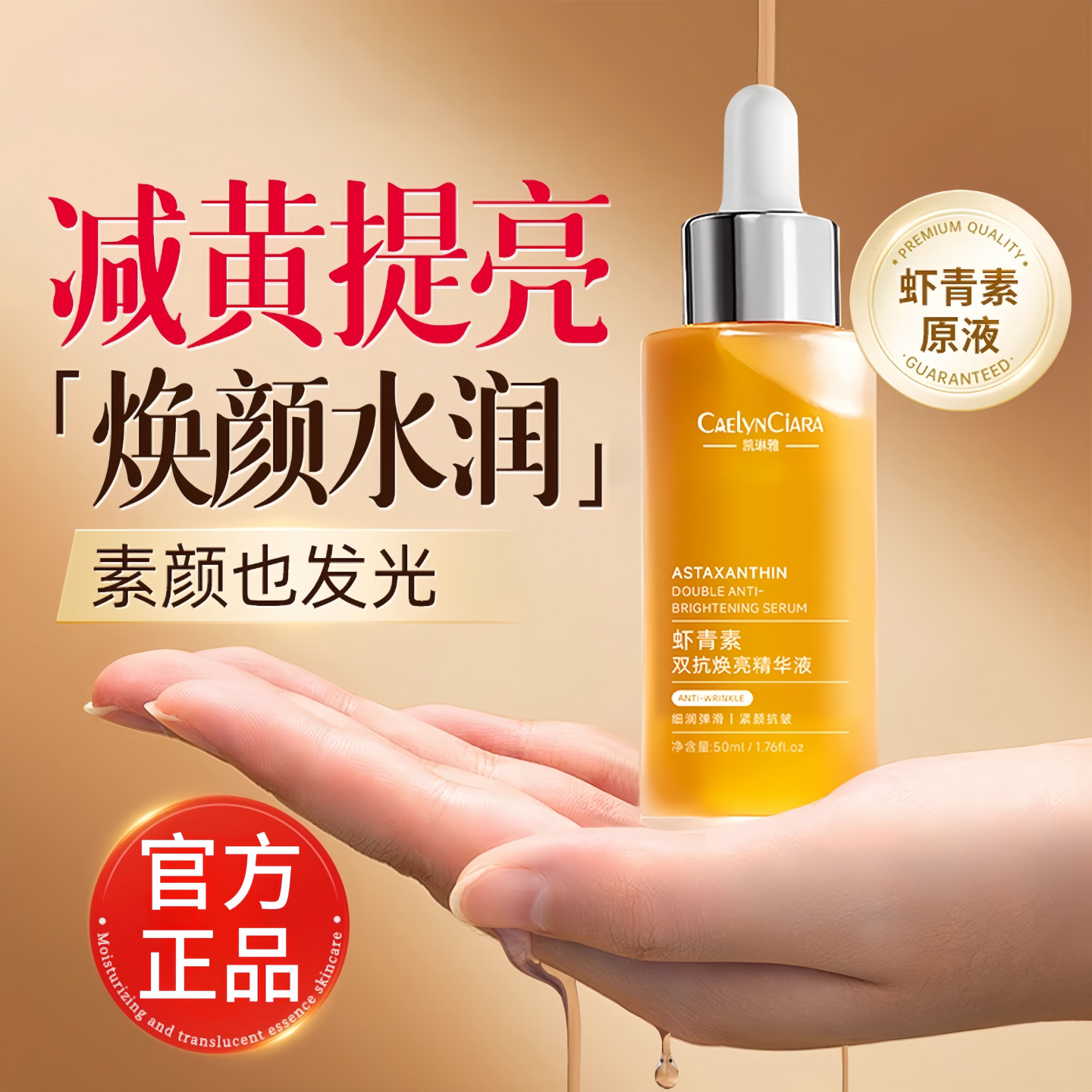 虾青素美精华白液提亮去黄改善暗沉肤色VC烟酰胺双抗氧糖面部官方