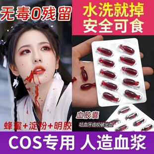 coser道具假血胶囊人造仿真假血浆鼻血吐血浆血嘴含吐血整蛊拍戏